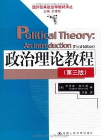 政治理论教程 - 安德鲁·海伍德