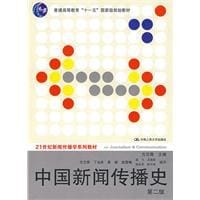 书籍 中国新闻传播史的封面