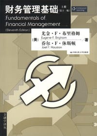 财务管理基础（上.下册） - 尤金·F·布里格姆