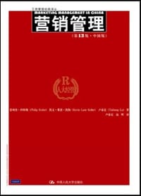 营销管理 - [美]菲利普•科特勒