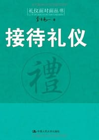 书籍 接待礼仪的封面