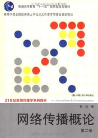 书籍 网络传播概论的封面