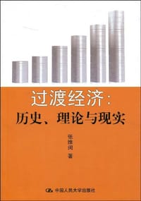 过渡经济 - 张维闵