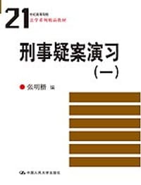 书籍 刑事疑案演习的封面