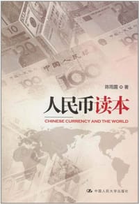 书籍 人民币读本的封面