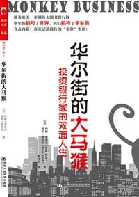 华尔街的大马猴 - 约翰·罗尔夫