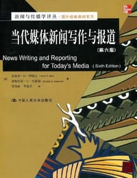 当代媒体新闻写作与报道 - 无名图书
