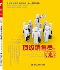 顶级销售员的策略