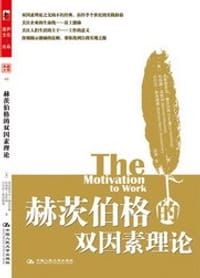 赫茨伯格的双因素理论 - 赫茨伯格
