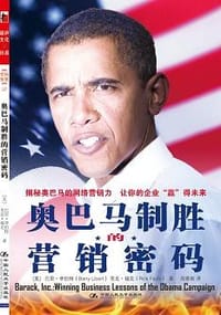 书籍 奥巴马制胜的营销密码的封面