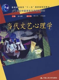 书籍 当代文艺心理学的封面