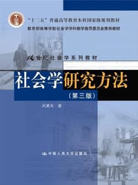 书籍 社会学研究方法的封面