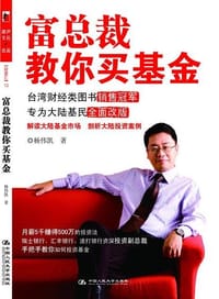 富总裁教你买基金 - 杨伟凯