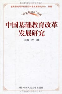 书籍 中国基础教育改革发展研究的封面
