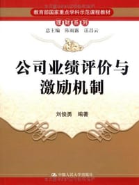 公司业绩评价与激励机制