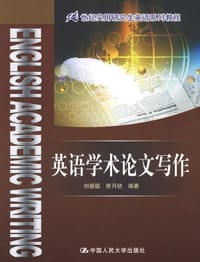书籍 英语学术论文写作的封面