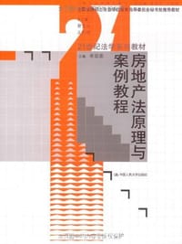 房地产法原理与案例教程