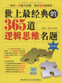 世上最经典的365道逻辑思维名题