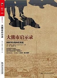 大熊市启示录 - 拉塞尔• 纳皮尔