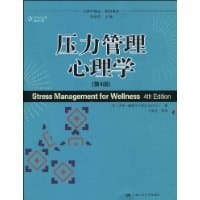 压力管理心理学 - [美] 沃特·谢弗尔(Walt Schafer)