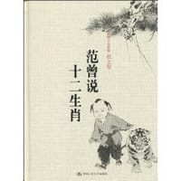 书籍 范曾说十二生肖的封面