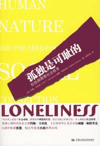 孤独是可耻的 - [美] 约翰·卡乔波