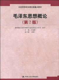 书籍 毛泽东思想概论的封面