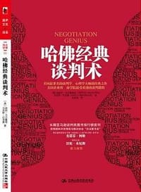 哈佛经典谈判术