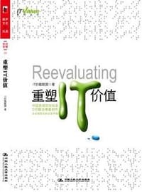 重塑IT价值