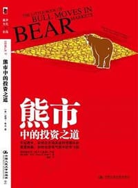 熊市中的投资之道 - 彼得• 希夫