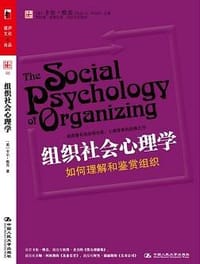 组织社会心理学 - 卡尔·维克