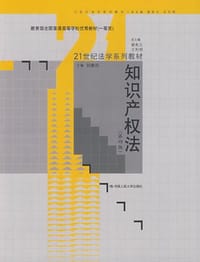 知识产权法 - 刘春田 编