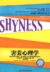 害羞心理学 - 菲利普·津巴多