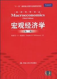 宏观经济学 - 斯蒂芬·D·威廉森