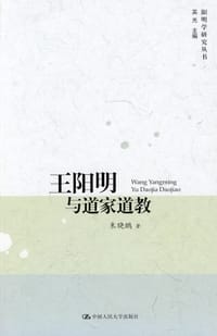 书籍 王阳明与道家道教的封面