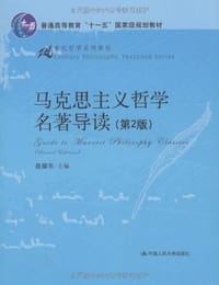 书籍 马克思主义哲学名著导读的封面