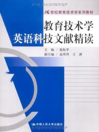 教育技术学英语科技文献精读