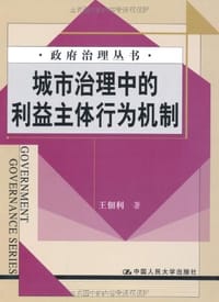 书籍 城市治理中的利益主体行为机制的封面