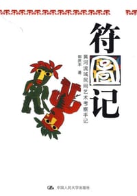 符图记 - 郭庆丰
