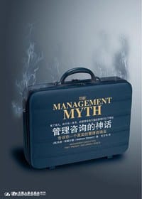 书籍 管理咨询的神话的封面
