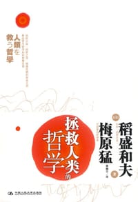 书籍 拯救人类的哲学的封面