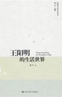 书籍 王阳明的生活世界的封面