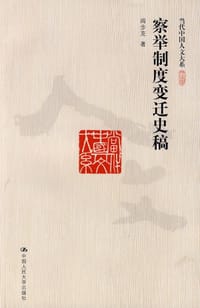 书籍 察举制度变迁史稿的封面