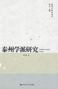 书籍 泰州学派研究的封面