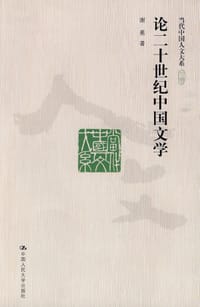 书籍 论二十世纪中国文学的封面