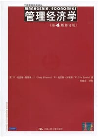 管理经济学 - [美]H.克雷格.彼得森