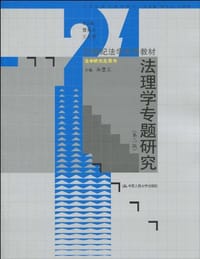法理学专题研究