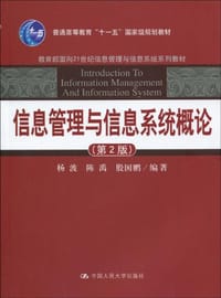信息管理与信息系统概论