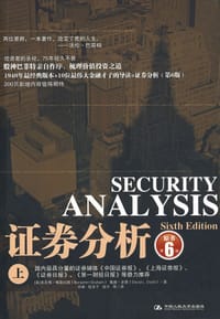 书籍 证券分析（上）的封面