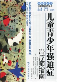 儿童青少年强迫症 - [美] 佩森提尼